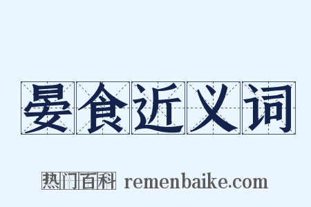 晏食近义词是什么意思的图片